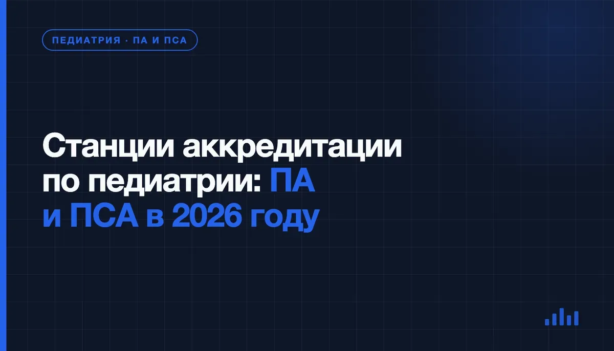 Станции аккредитации по педиатрии: отдельная подготовка к ПА и ПСА